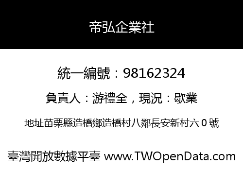 帝弘企業社
