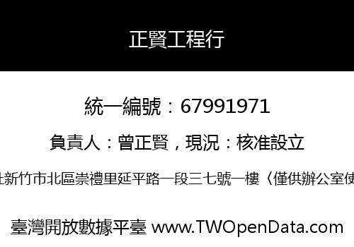 正賢工程行