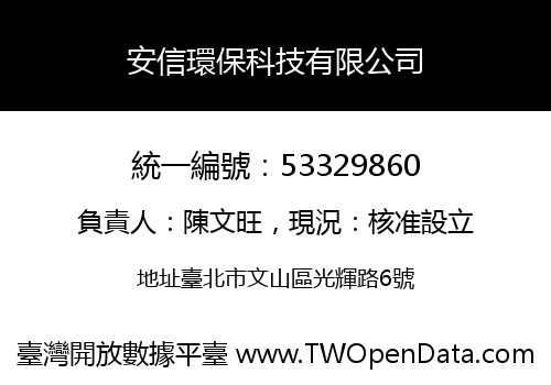 安信環保科技有限公司