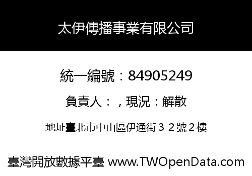 太伊傳播事業有限公司