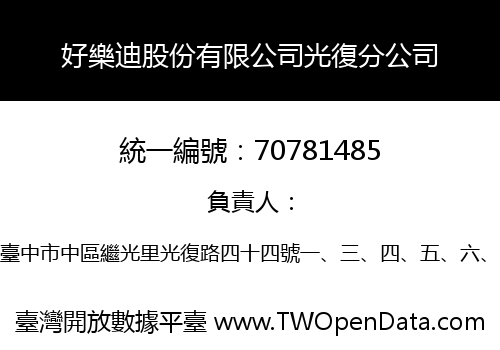 好樂迪股份有限公司光復分公司