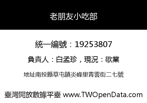 老朋友小吃部