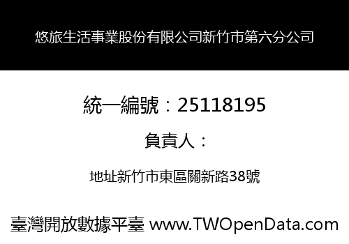 悠旅生活事業股份有限公司新竹市第六分公司