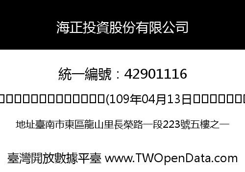 海正投資股份有限公司