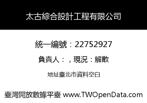 太古綜合設計工程有限公司