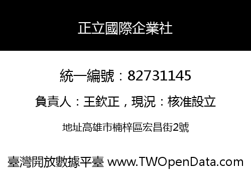 正立國際企業社