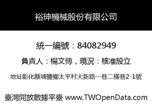 裕珅機械股份有限公司