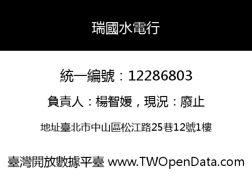 瑞國水電行
