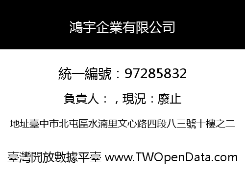 鴻宇企業有限公司