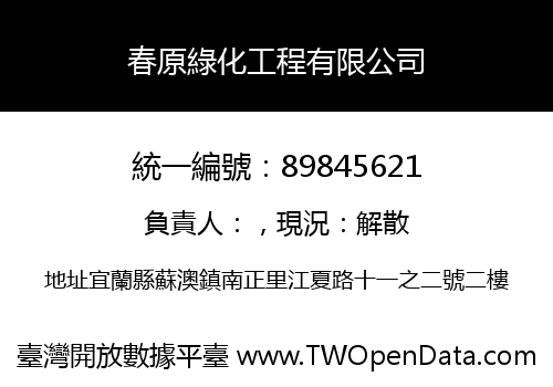 春原綠化工程有限公司
