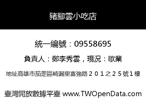 豬腳雲小吃店