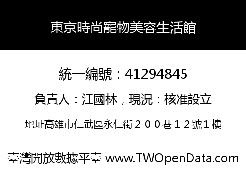 東京時尚寵物美容生活館