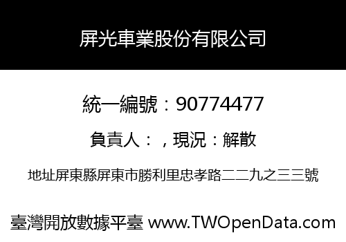 屏光車業股份有限公司