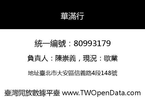 華滿行
