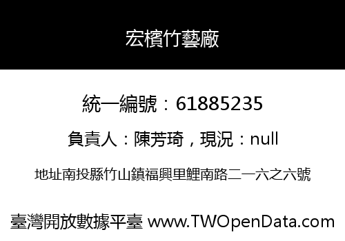 宏檳竹藝廠