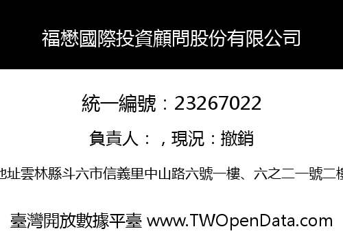 福懋國際投資顧問股份有限公司