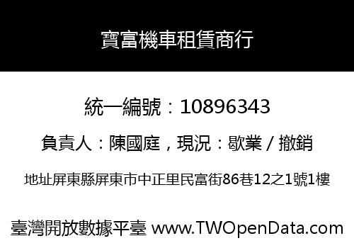 寶富機車租賃商行