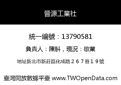 晉源工業社
