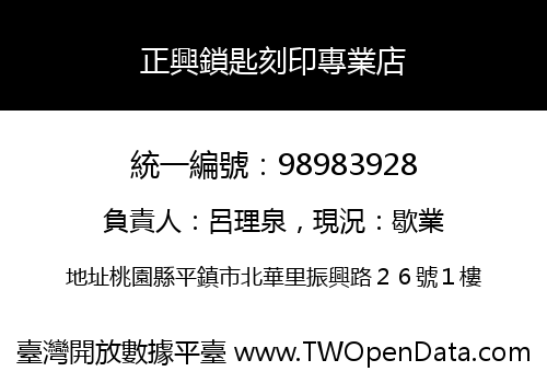 正興鎖匙刻印專業店