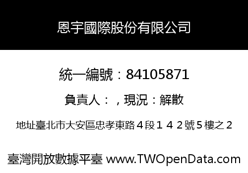 恩宇國際股份有限公司