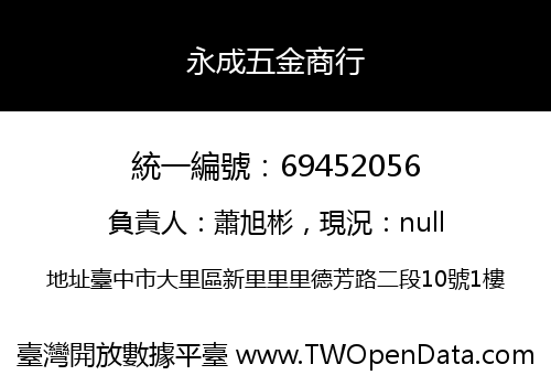 永成五金商行