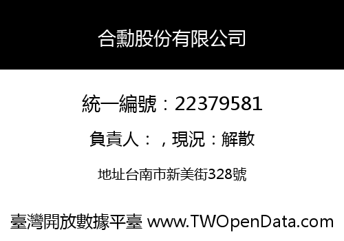 合勳股份有限公司