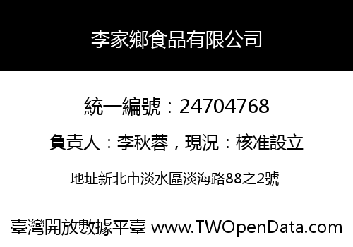 李家鄉食品有限公司