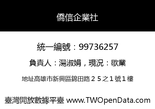 僑信企業社