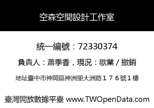 空森空間設計工作室