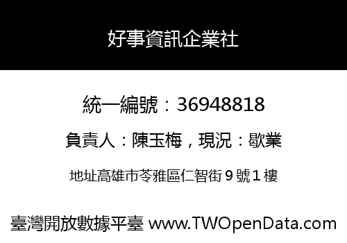 好事資訊企業社