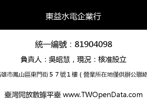 東益水電企業行