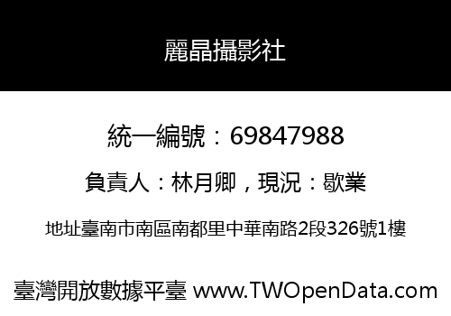 麗晶攝影社