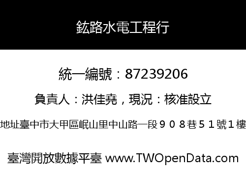 鈜路水電工程行