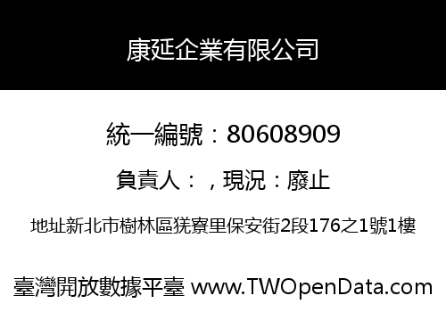 康延企業有限公司