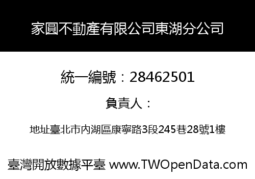 家圓不動產有限公司東湖分公司