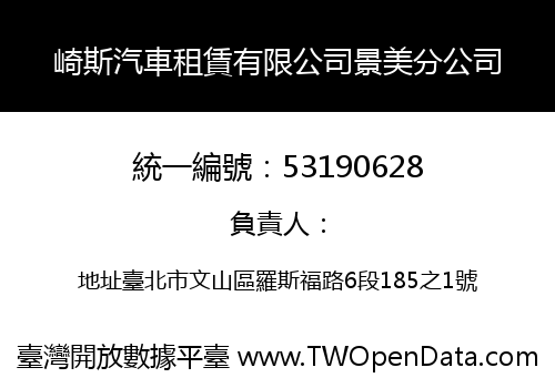 崎斯汽車租賃有限公司景美分公司