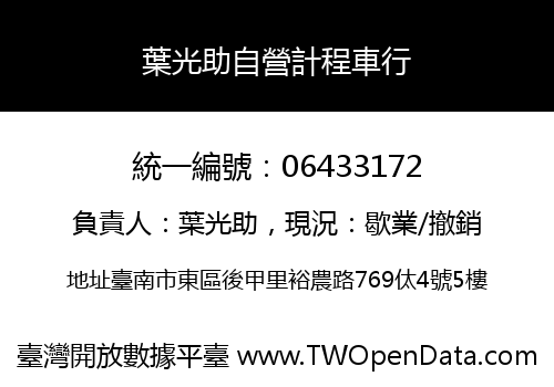 葉光助自營計程車行