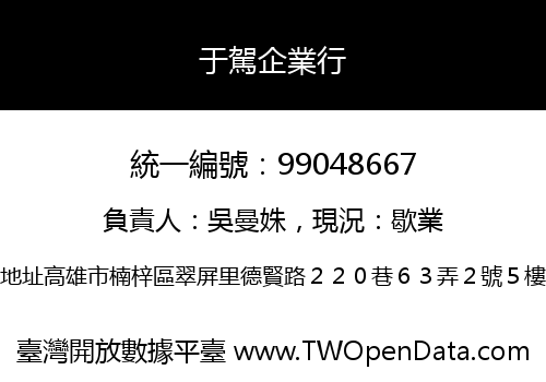 于駕企業行