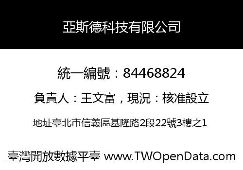 亞斯德科技有限公司
