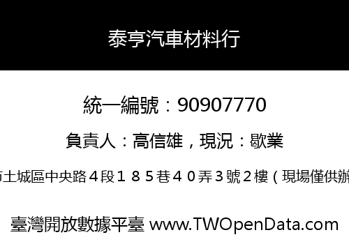 泰亨汽車材料行