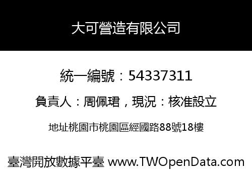 大可營造有限公司