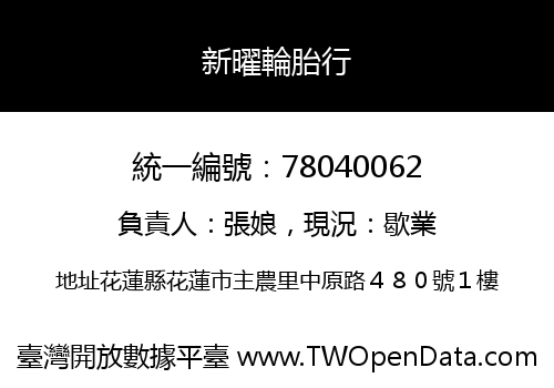 新曜輪胎行