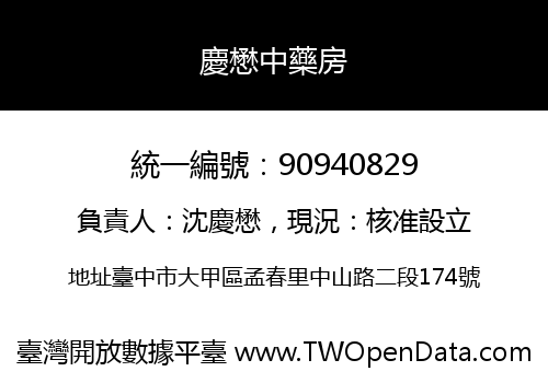 慶懋中藥房