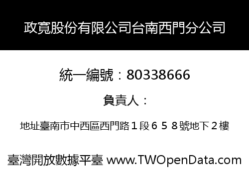 政寬股份有限公司台南西門分公司