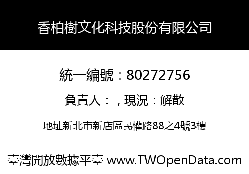 香柏樹文化科技股份有限公司