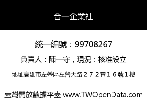合一企業社