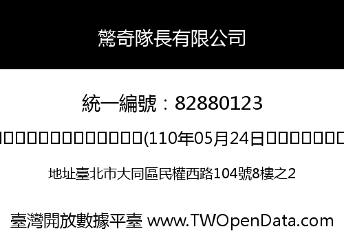 驚奇隊長有限公司