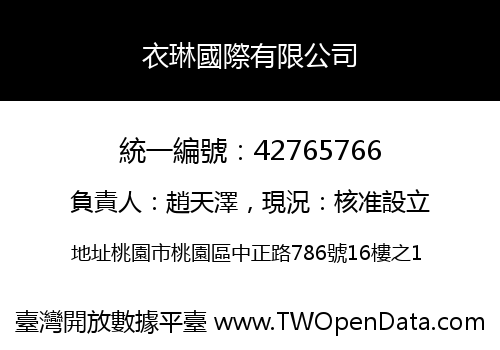 衣琳國際有限公司
