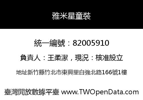雅米星童裝