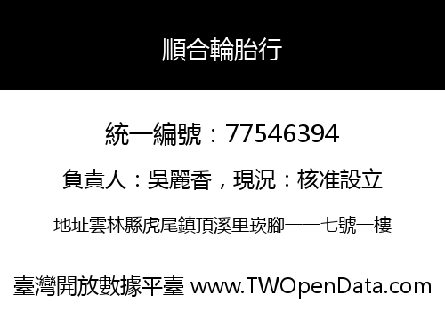 順合輪胎行
